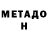 Метадон VHQ Sofi Denil